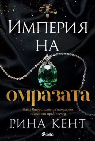 Империя на омразата