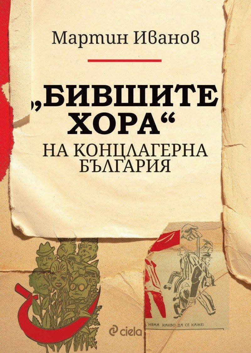 "Бившите хора" на концлагерна България