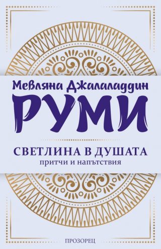 Светлина в душата. Притчи и напътствия (ново издание)
