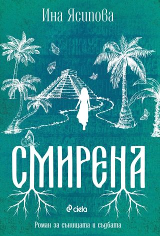 Смирена