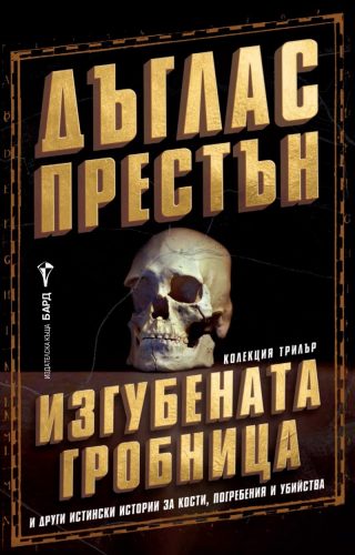 Изгубената гробница