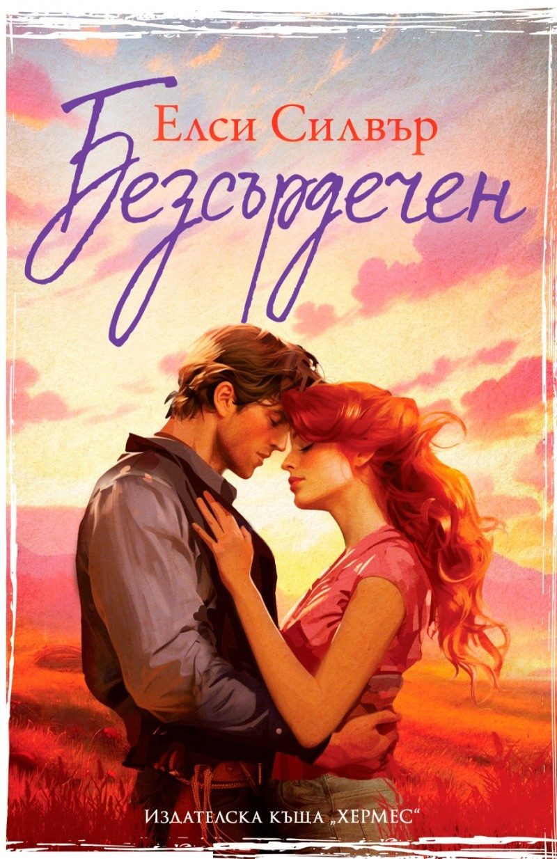 Безсърдечен, кн. 2 ("Честнът Спрингс")