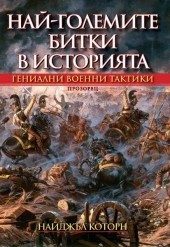 Най-големите битки в историята. Гениални военни тактики