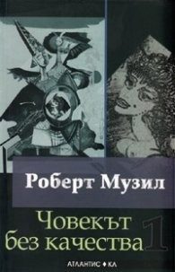 Човекът без качества Т.1-2/ Комплект