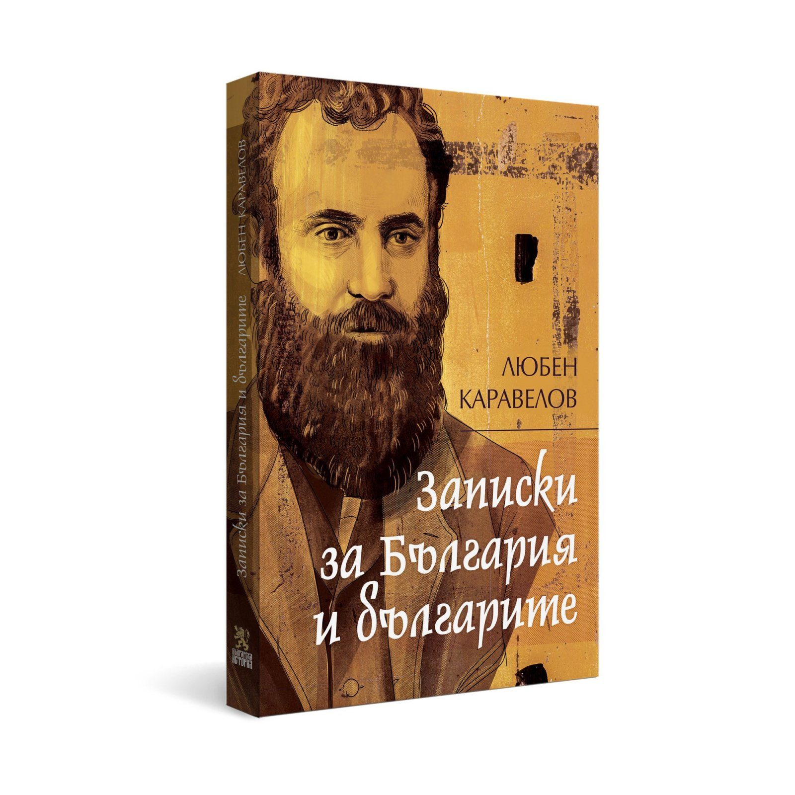 Записки за България и българите