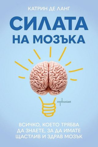 Силата на мозъка