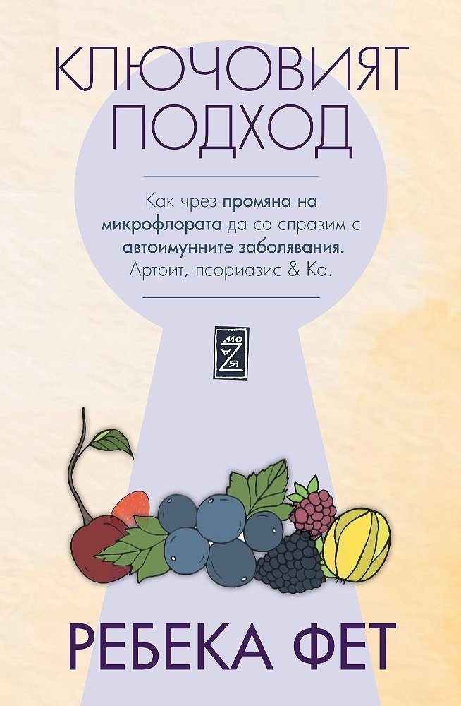 Ключовият подход. Как чрез промяна на микрофлората да се справим с автоимунните заболявания.Артрит, псориазис & Co