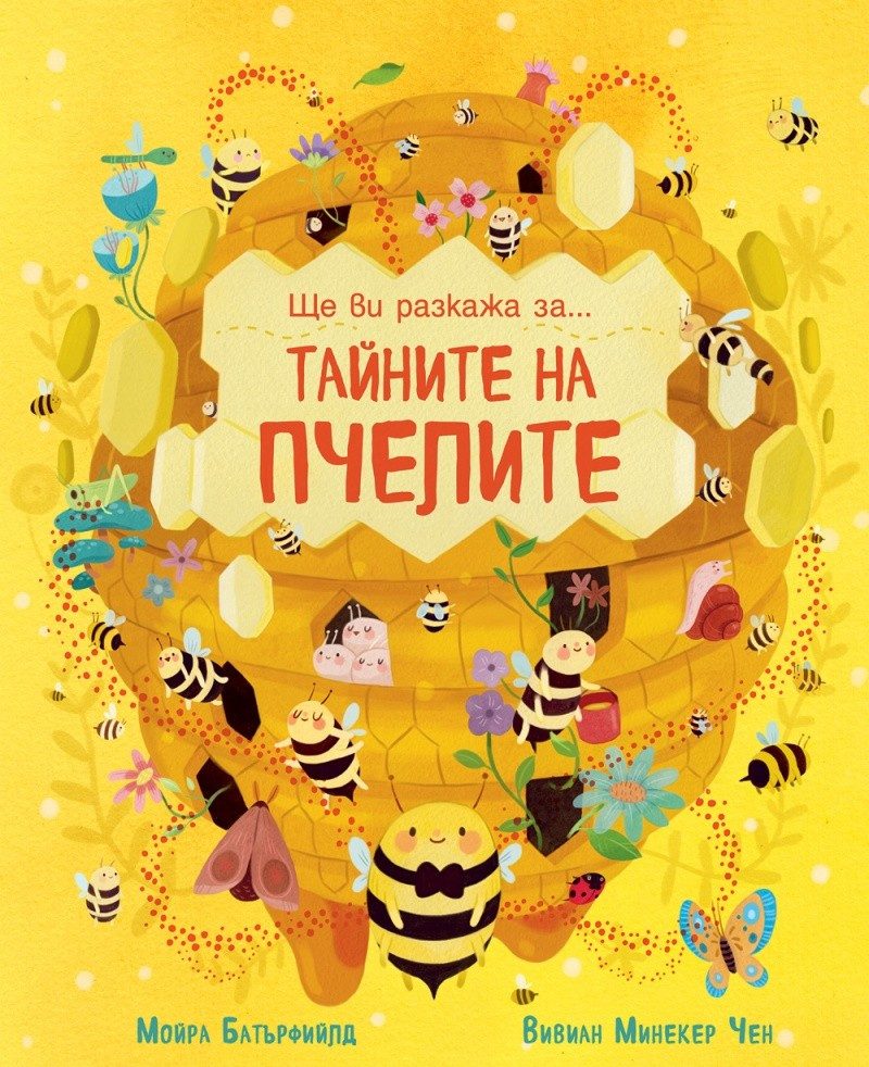 Ще ви разкажа за...Тайните на пчелите
