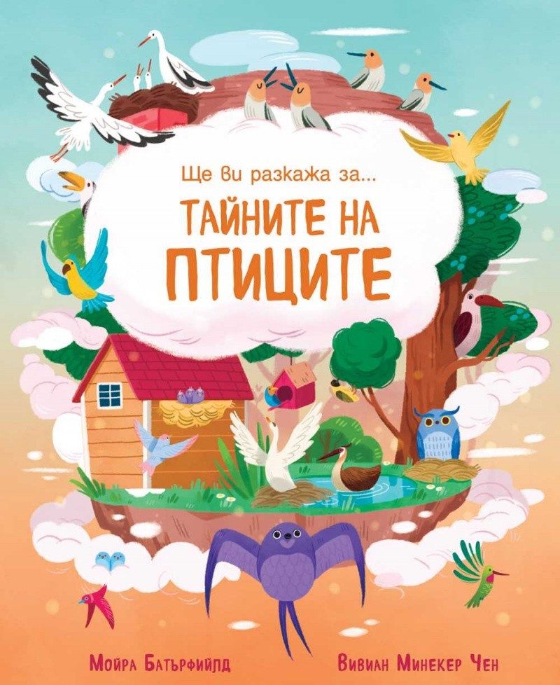 Ще ви разкажа за...Тайните на птиците