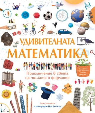 Удивителната математика. Приключение в света на числата и формите