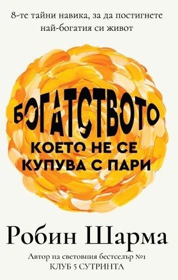 Богатството, което не се купува с пари