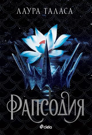 Рапсодия - Кн.1 Търговецът