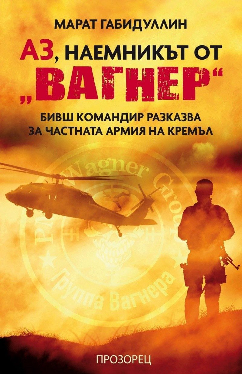 Аз, наемникът от Вагнер