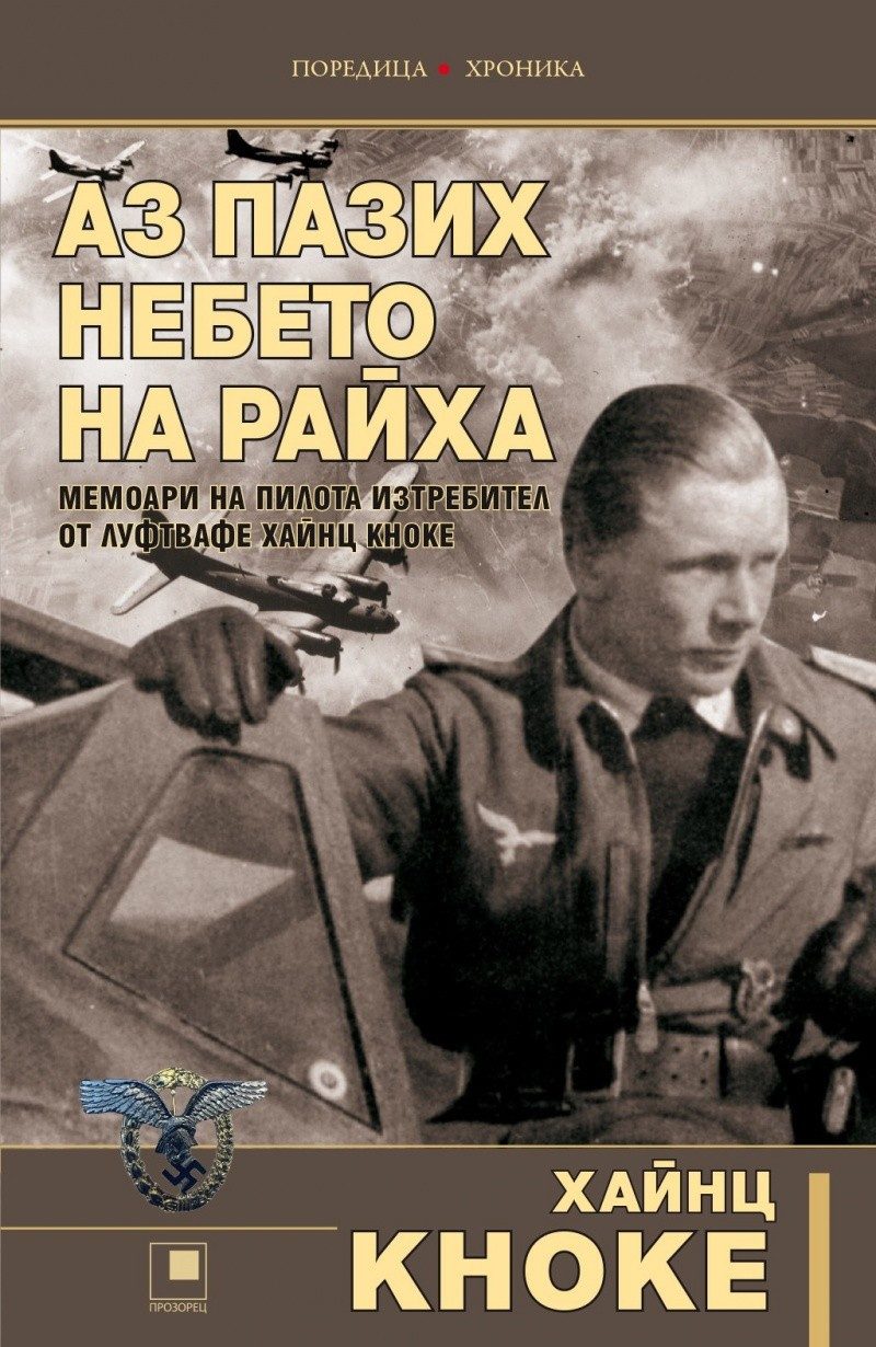Аз пазих небето на Райха
