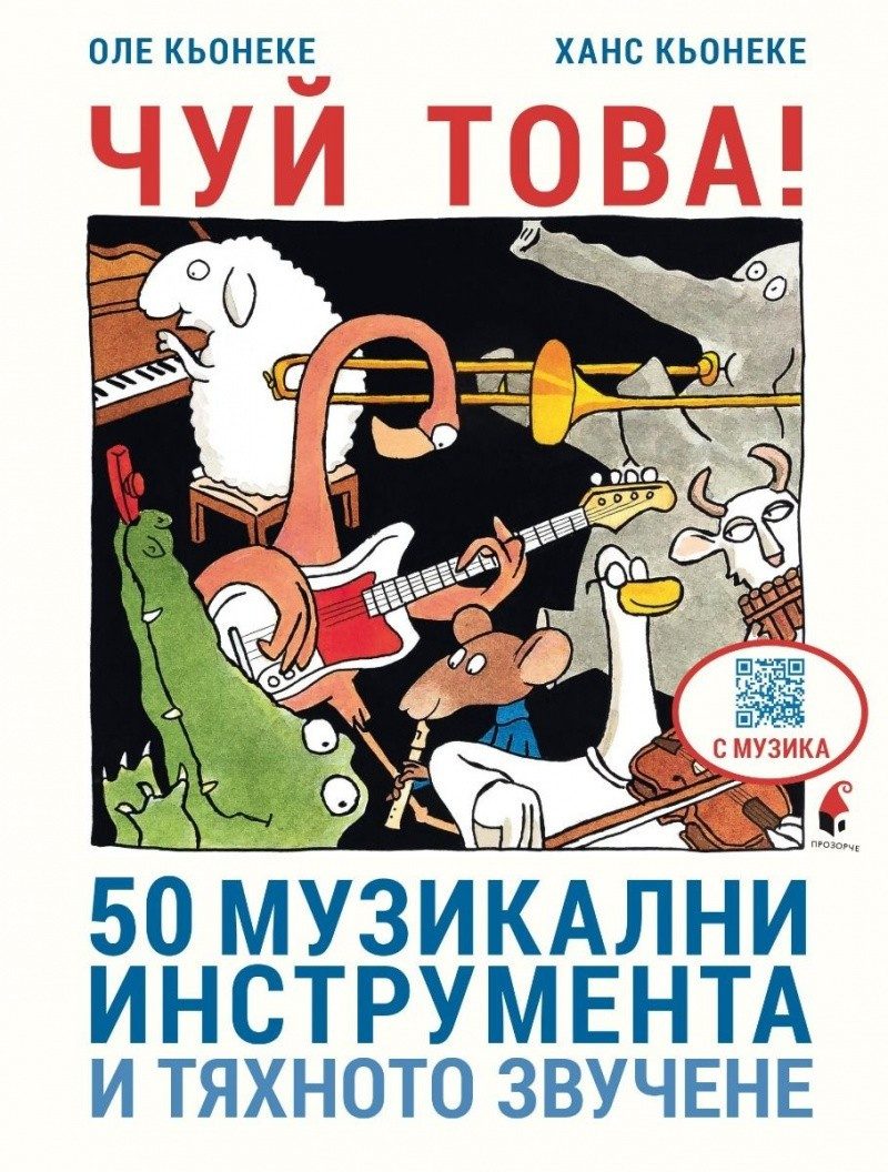 Чуй това! 50 музикални инструмента и тяхното звучене