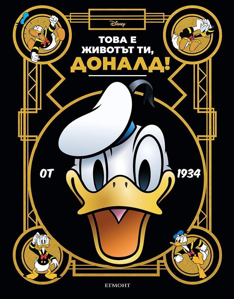 Това е животът ти, Доналд!