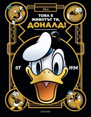 Това е животът ти, Доналд!