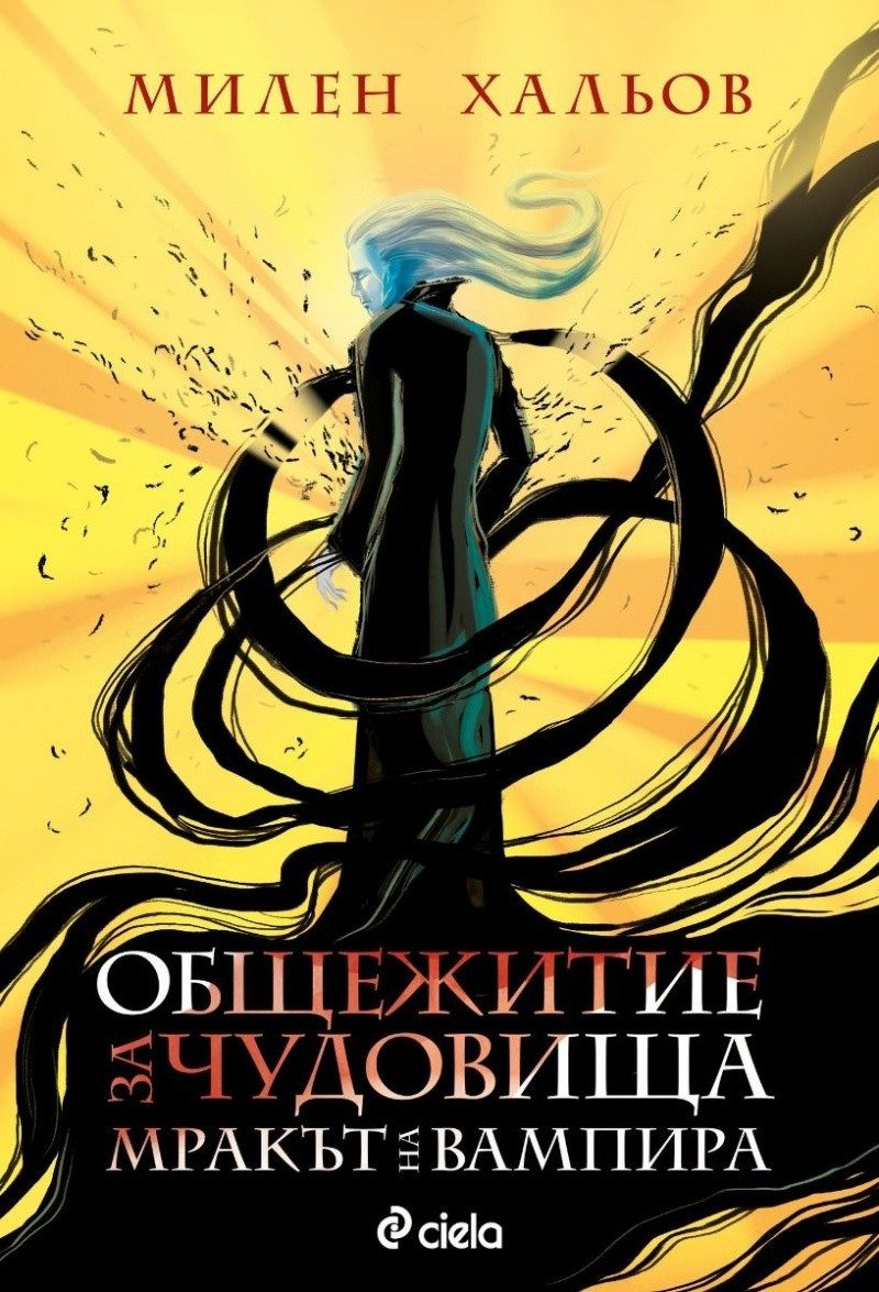Общежитие за чудовища кн. 2