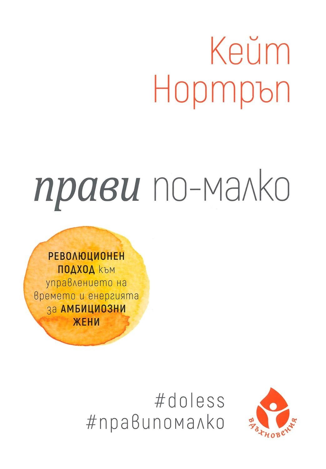 Прави по-малко