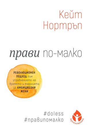 Прави по-малко