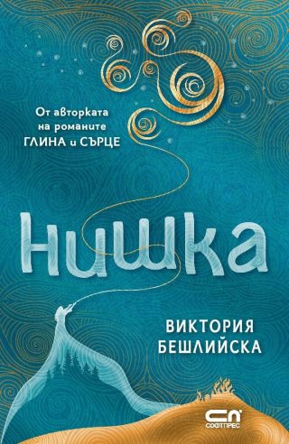Нишка, мека корица