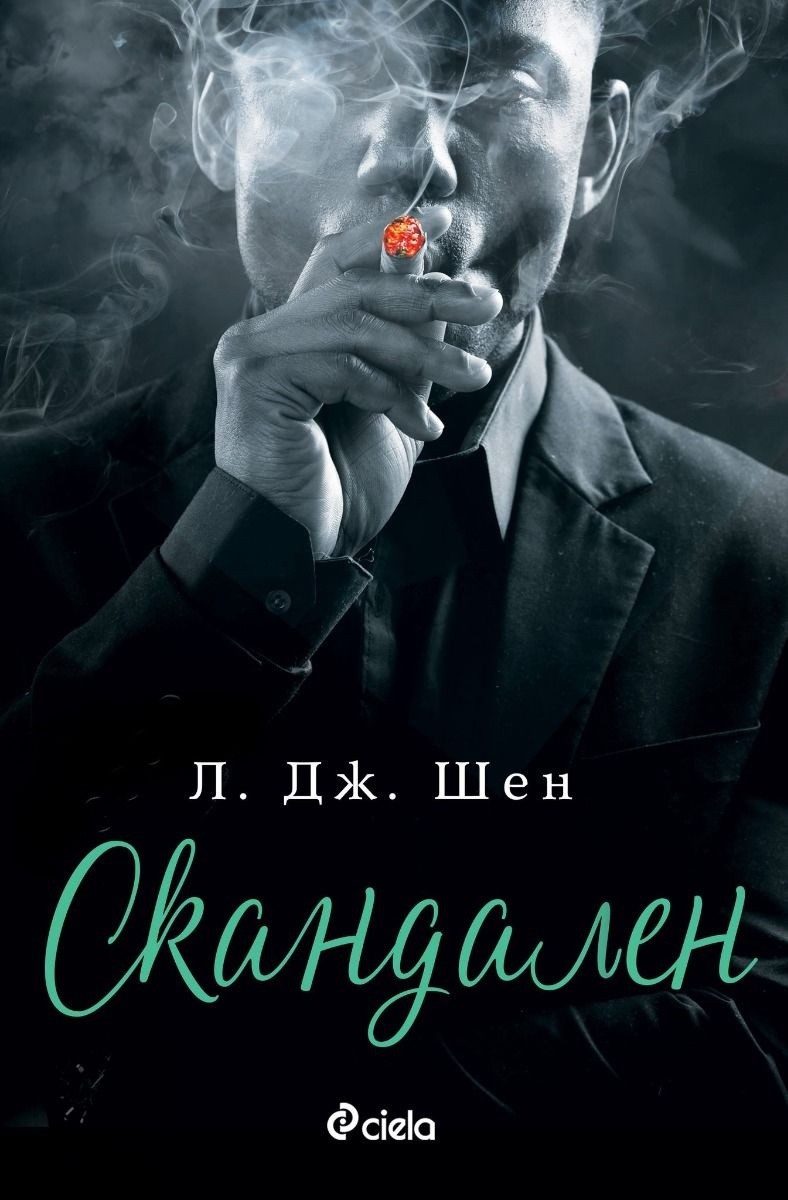 Скандален