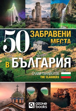 50 забравени места в България - ПРЕДСТОЯЩО - Preorder