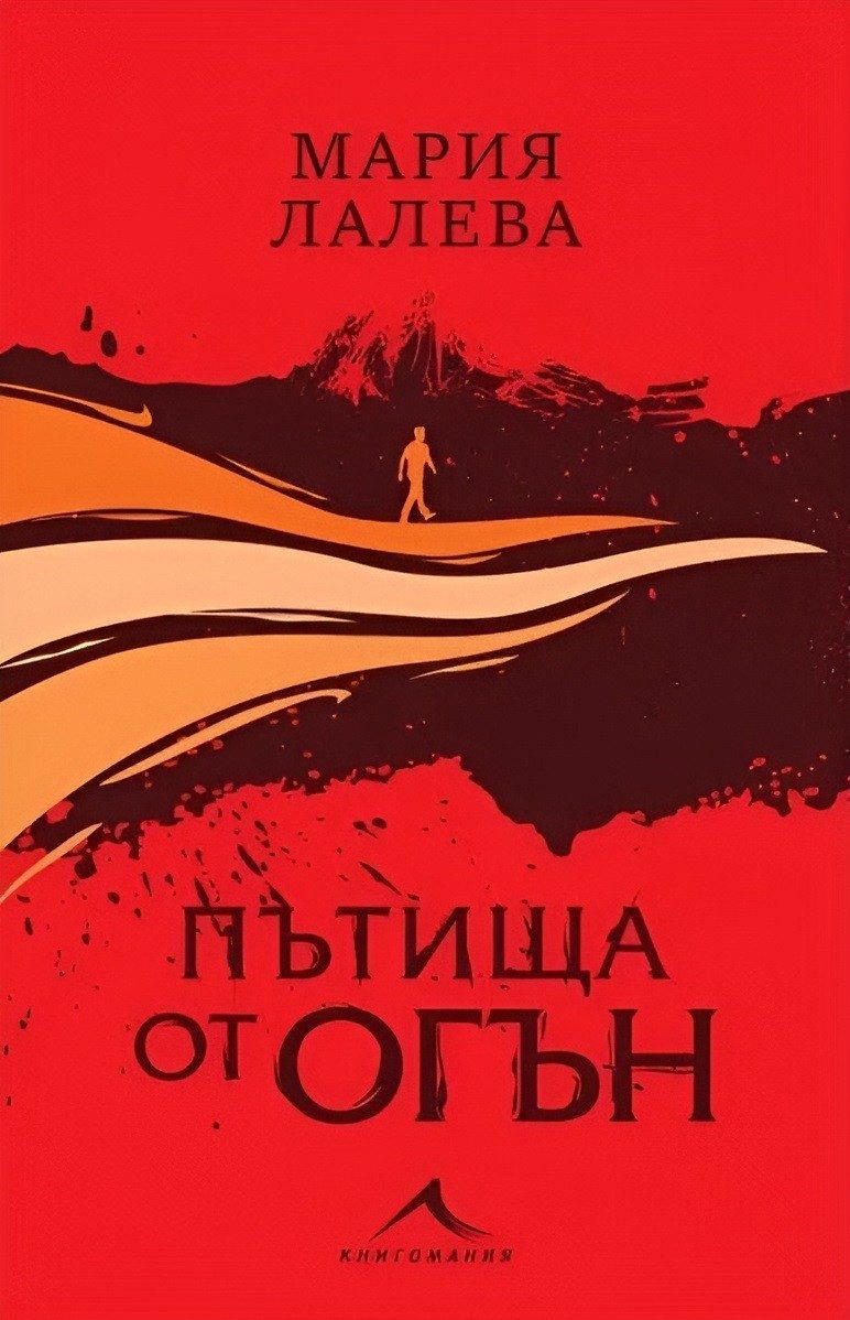 Пътища от огън, мека подвързия