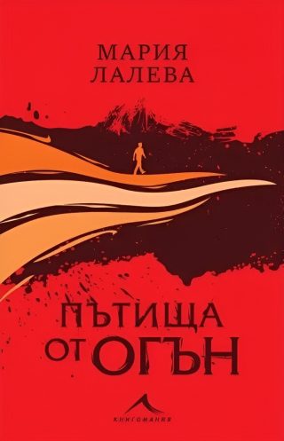 Пътища от огън, мека подвързия