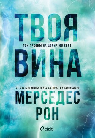 Твоя вина