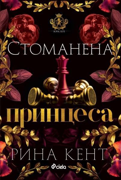 Стоманена принцеса