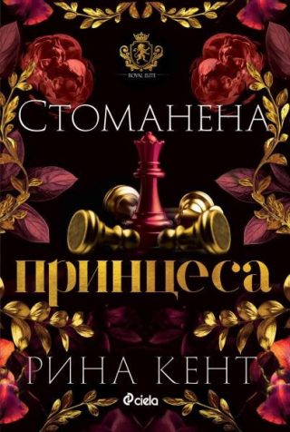 Стоманена принцеса