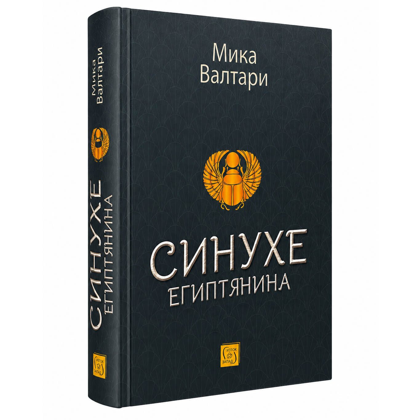 Синухе Египтянина
