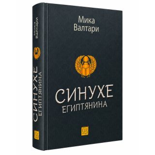Синухе Египтянина