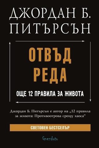 Отвъд реда. Още 12 правила за живота
