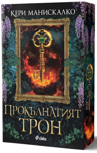 Прокълнатият трон