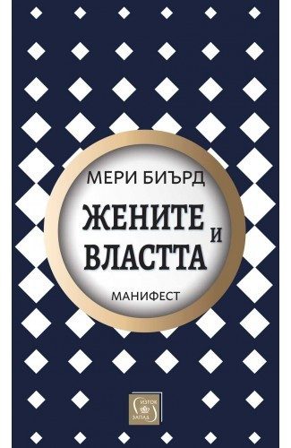 Жените и властта: Манифест