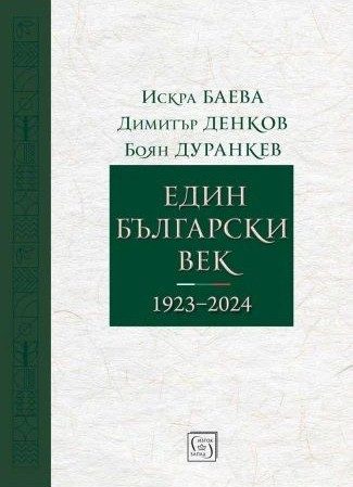 Един български век (1923–2024)