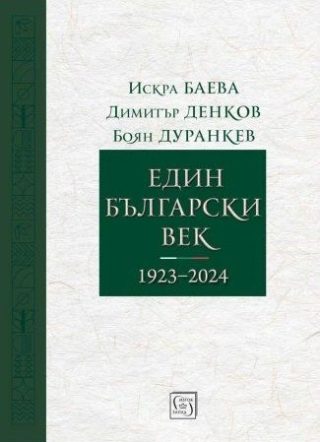 Един български век (1923–2024)