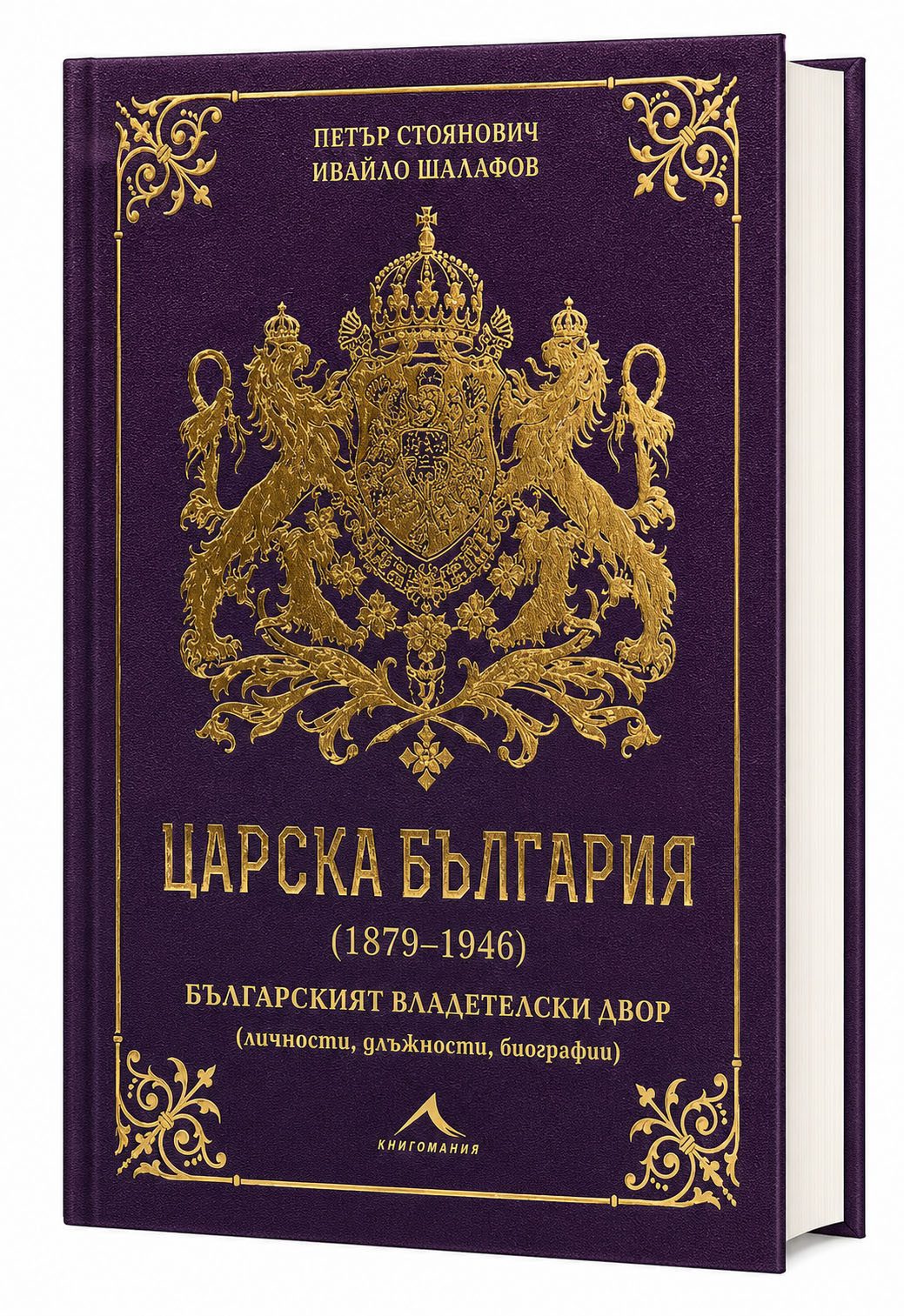 Царска България (1879-1946)