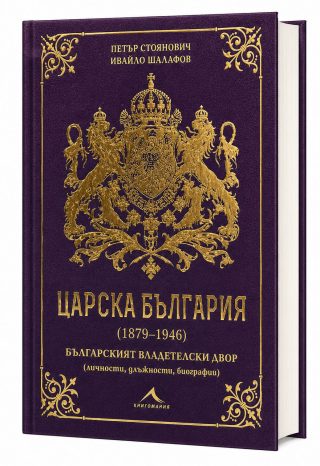 Царска България (1879-1946)