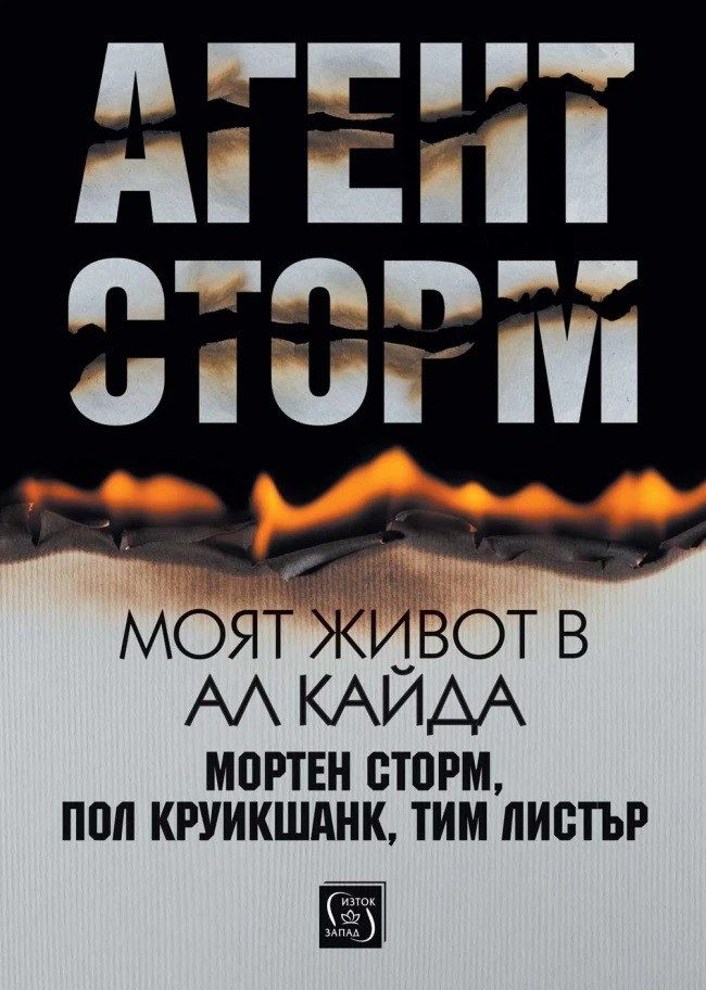 Агент Сторм. Моят живот в „Ал Кайда“