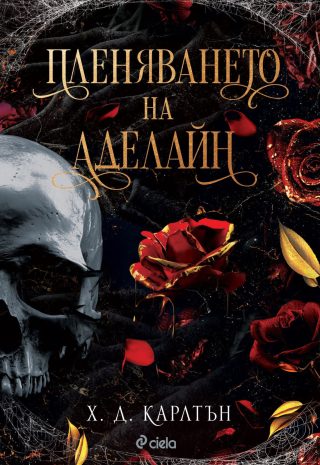 Пленяването на Аделайн - книга 2