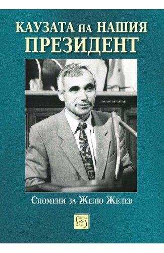 Каузата на нашия президент. Спомени за Желю Желев
