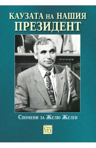 Каузата на нашия президент. Спомени за Желю Желев