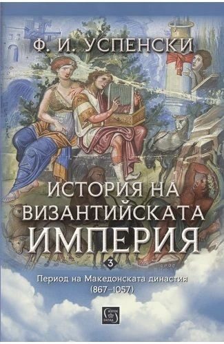История на Византийската империя - период на Македонската династия