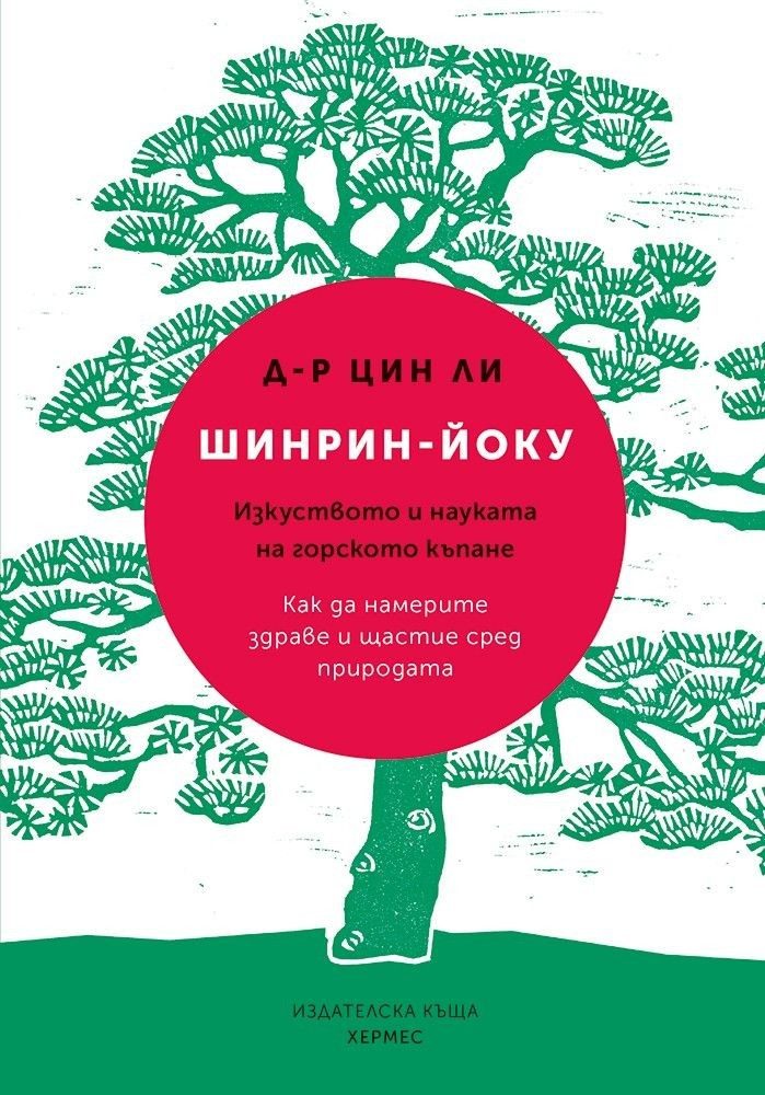Шинрин-йоку. Открийте тайните на японската горска терапия и се възползвайте от лечебните сили на природата