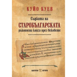 Съдбата на старобългарската ръкописна книга през вековете