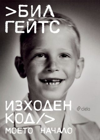 Изходен код - Моето начало