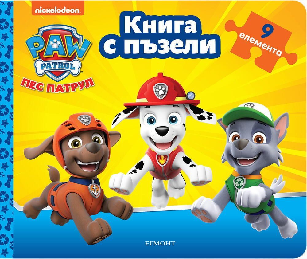 Книга с пъзели - Пес патрул - книга 3